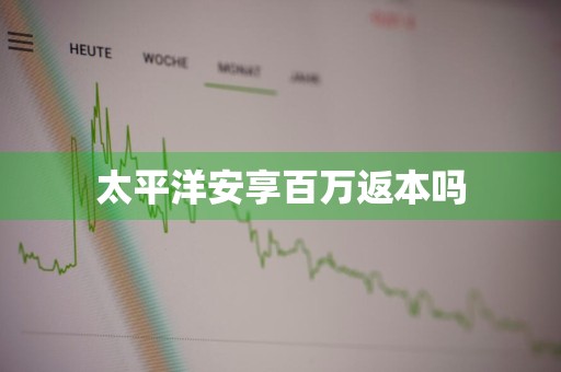 太平洋安享百万返本吗