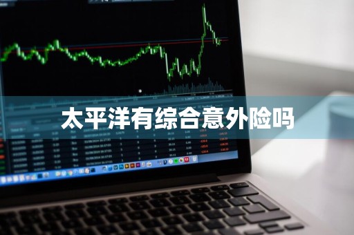 太平洋有综合意外险吗