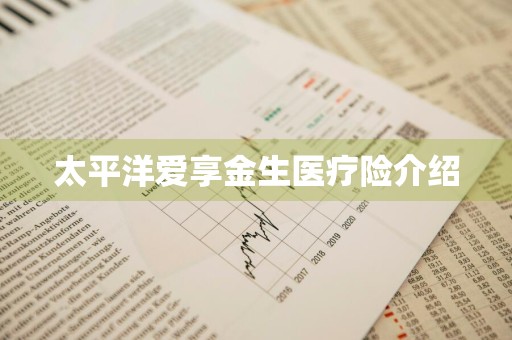 太平洋爱享金生医疗险介绍