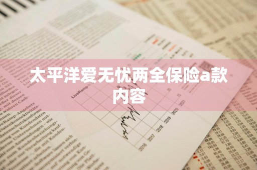 太平洋爱无忧两全保险a款内容