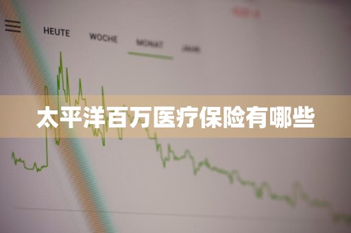 太平洋百万医疗保险有哪些