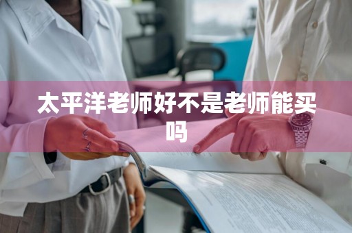 太平洋老师好不是老师能买吗