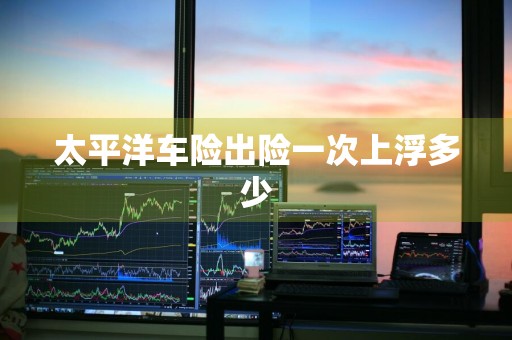 太平洋车险出险一次上浮多少