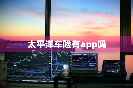太平洋车险有app吗