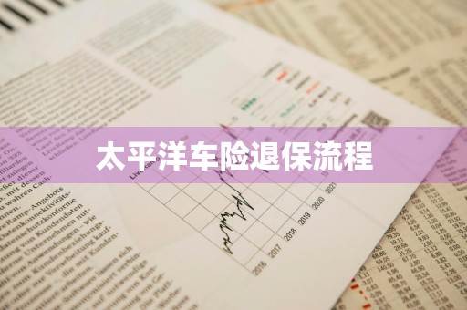 太平洋车险退保流程