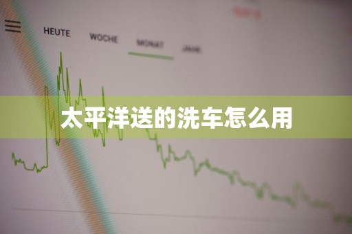 太平洋送的洗车怎么用
