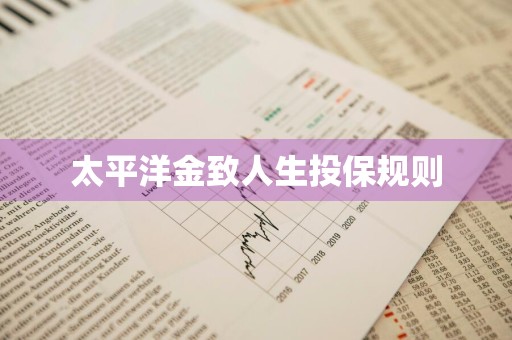 太平洋金致人生投保规则