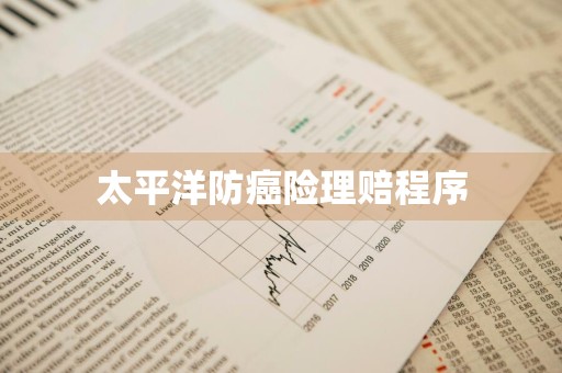 太平洋防癌险理赔程序