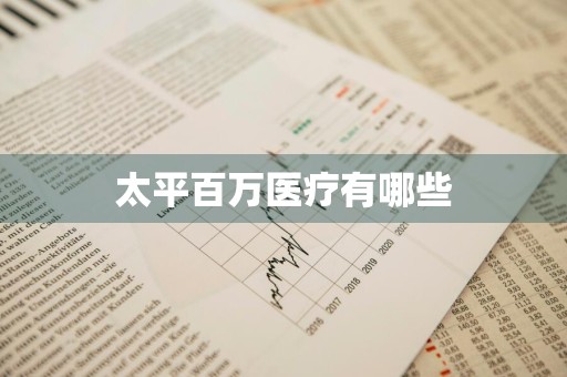 太平百万医疗有哪些