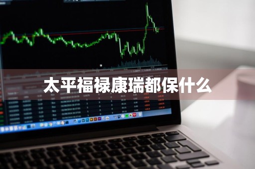 太平福禄康瑞都保什么