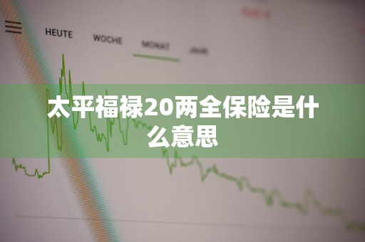 太平福禄20两全保险是什么意思