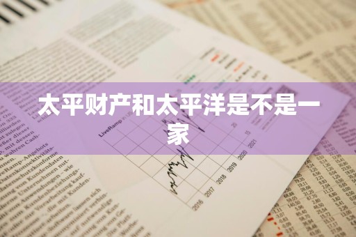 太平财产和太平洋是不是一家