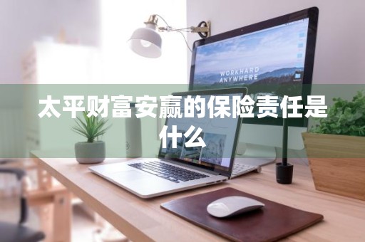 太平财富安赢的保险责任是什么