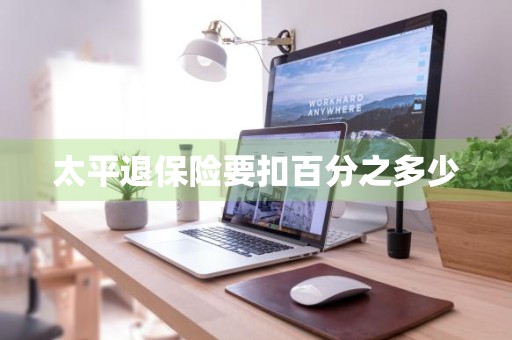 太平退保险要扣百分之多少