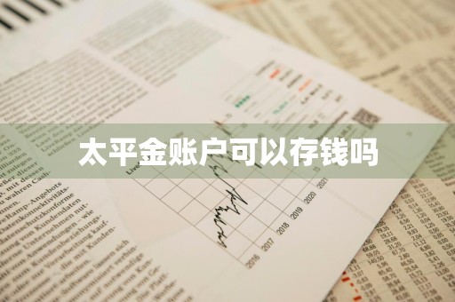 太平金账户可以存钱吗