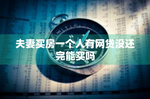 夫妻买房一个人有网贷没还完能买吗