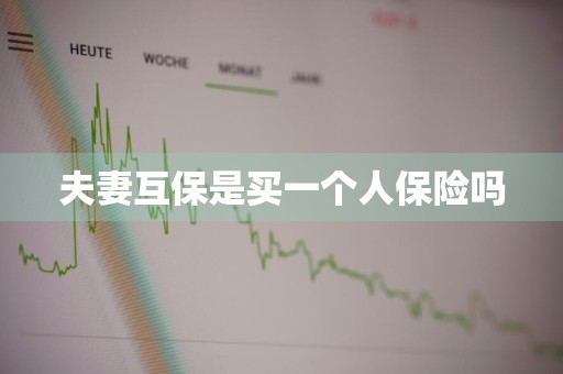 夫妻互保是买一个人保险吗