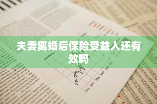 夫妻离婚后保险受益人还有效吗