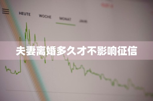夫妻离婚多久才不影响征信