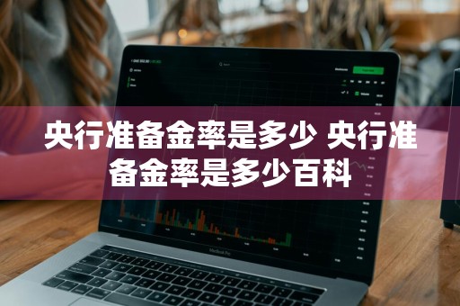 央行准备金率是多少 央行准备金率是多少百科