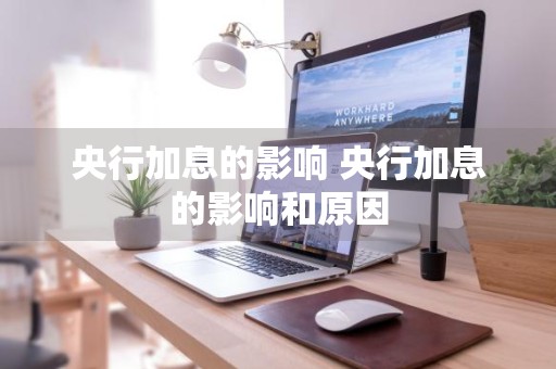 央行加息的影响 央行加息的影响和原因