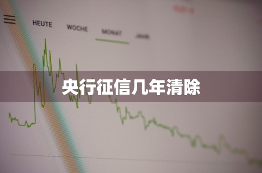 央行征信几年清除