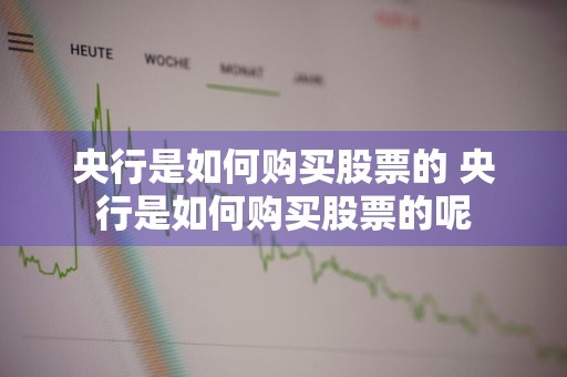 央行是如何购买股票的 央行是如何购买股票的呢