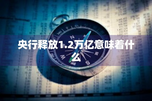 央行释放1.2万亿意味着什么