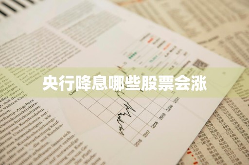 央行降息哪些股票会涨