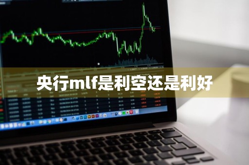 央行mlf是利空还是利好