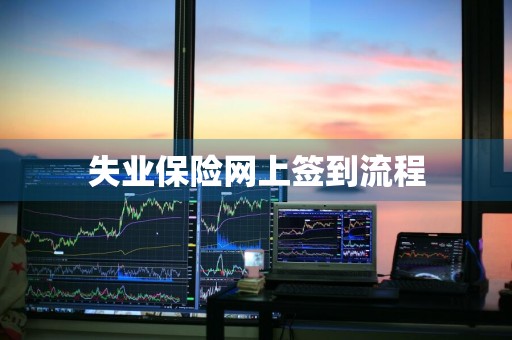 失业保险网上签到流程