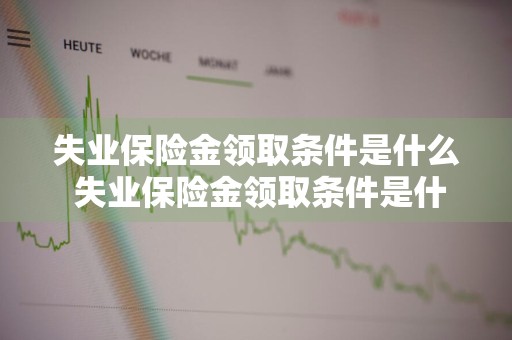 失业保险金领取条件是什么 失业保险金领取条件是什么?