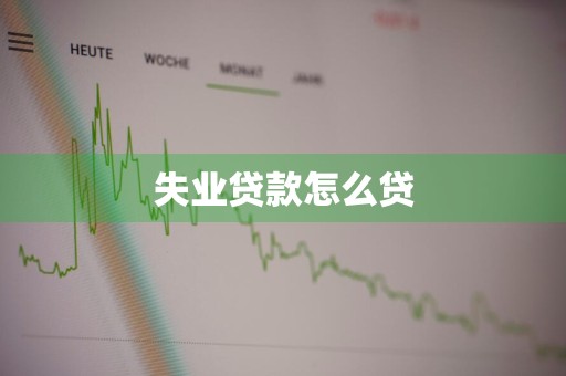 失业贷款怎么贷