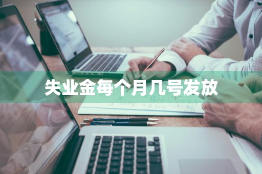 失业金每个月几号发放