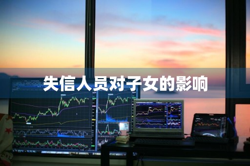 失信人员对子女的影响