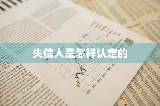 失信人是怎样认定的