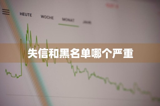 失信和黑名单哪个严重