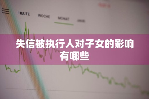 失信被执行人对子女的影响有哪些
