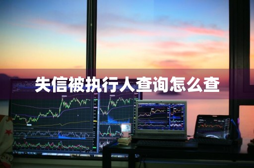 失信被执行人查询怎么查
