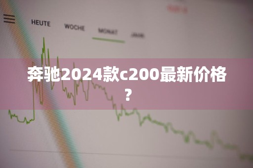 奔驰2024款c200最新价格？