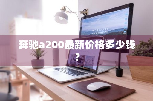 奔驰a200最新价格多少钱？