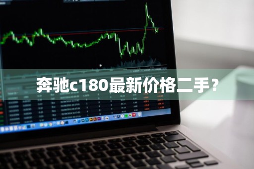 奔驰c180最新价格二手？