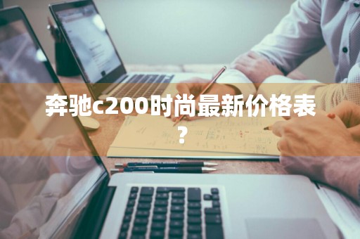 奔驰c200时尚最新价格表？
