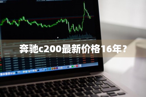 奔驰c200最新价格16年？
