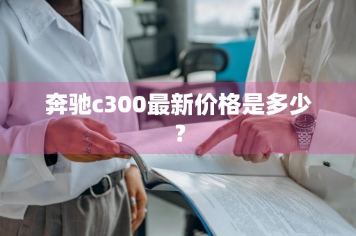 奔驰c300最新价格是多少?