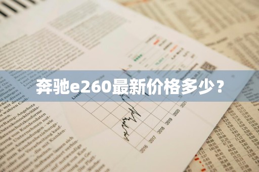 奔驰e260最新价格多少？