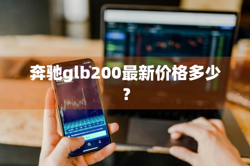 奔驰glb200最新价格多少？