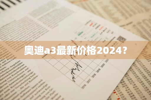 奥迪a3最新价格2024？