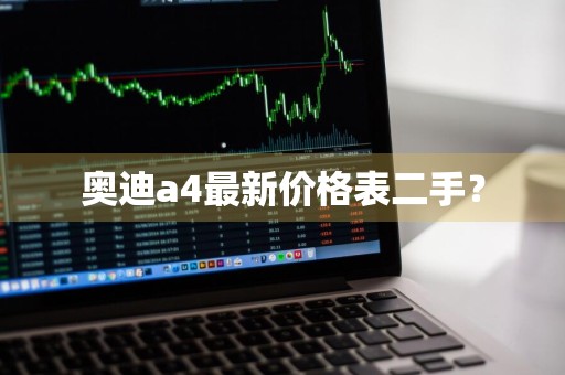 奥迪a4最新价格表二手？