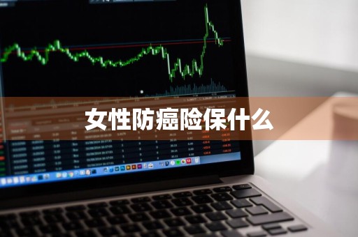 女性防癌险保什么